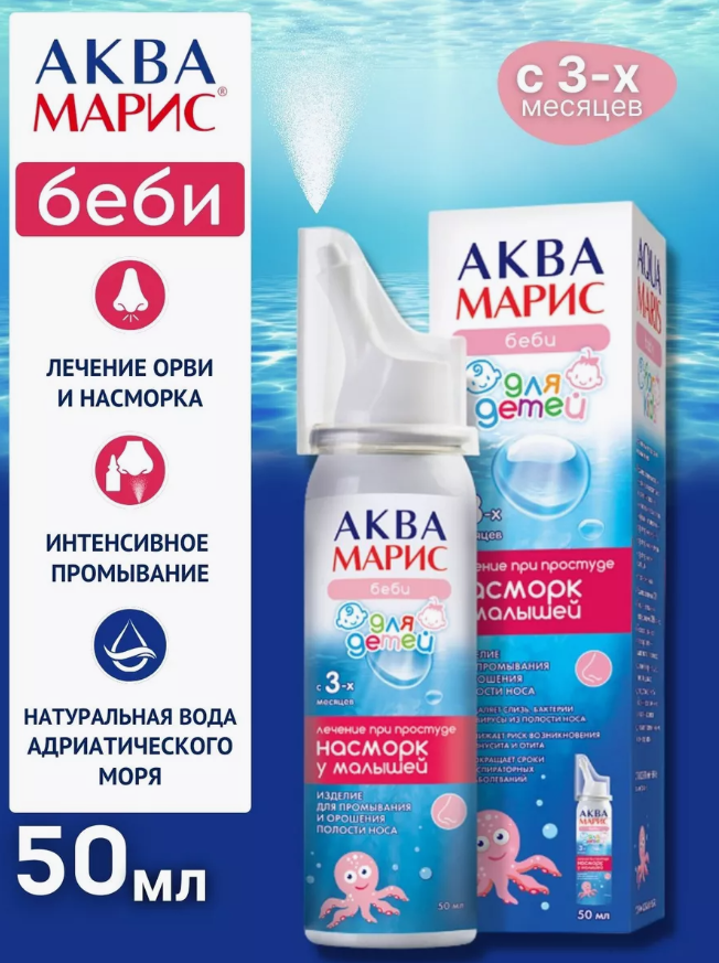 АкваМарис беби 50 мл спрей