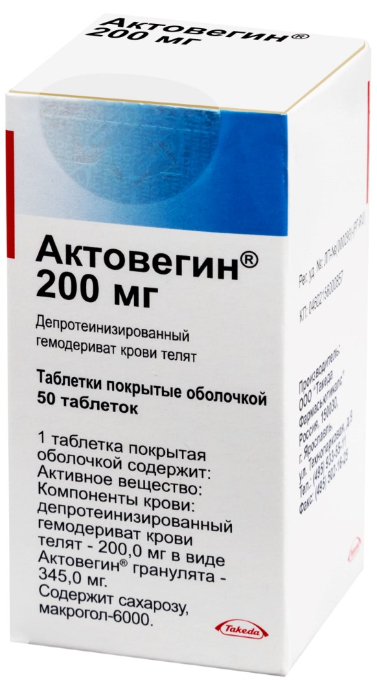 Актовегин 200мг таб №50