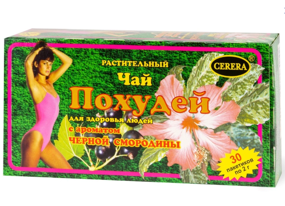 ПОХУДЕЙ ЧАЙ РАСТИТЕЛЬНЫЙ/ЧЕРНАЯ СМОРОДИНА 2,0 N30 Ф/ПАК