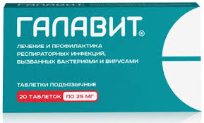 Галавит 25мг таб №20